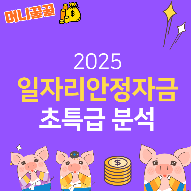 2025 일자리안정자금 1