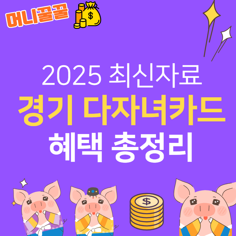 경기 다자녀카드