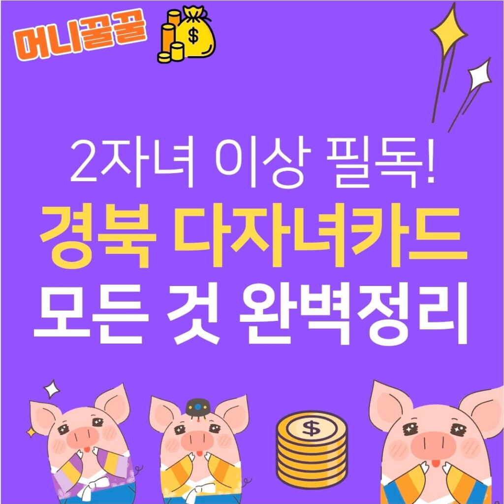 경북 다복가정 희망카드