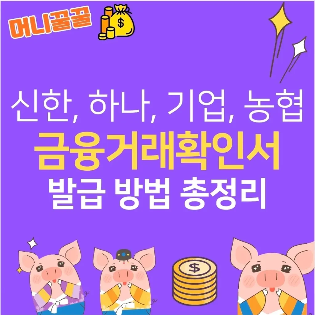 금융거래확인서 발급방법(+신한, 하나, 기업, 농협) 1 금융거래확인서 발급방법