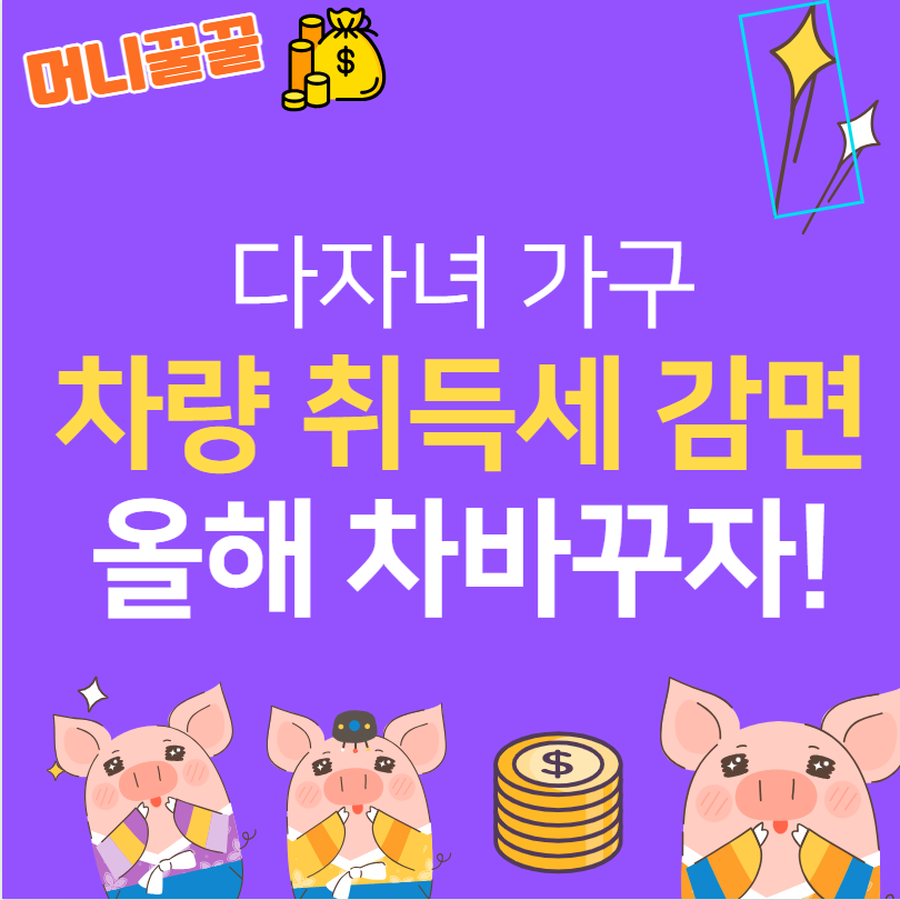 다자녀가구 자동치 취득세 감면
