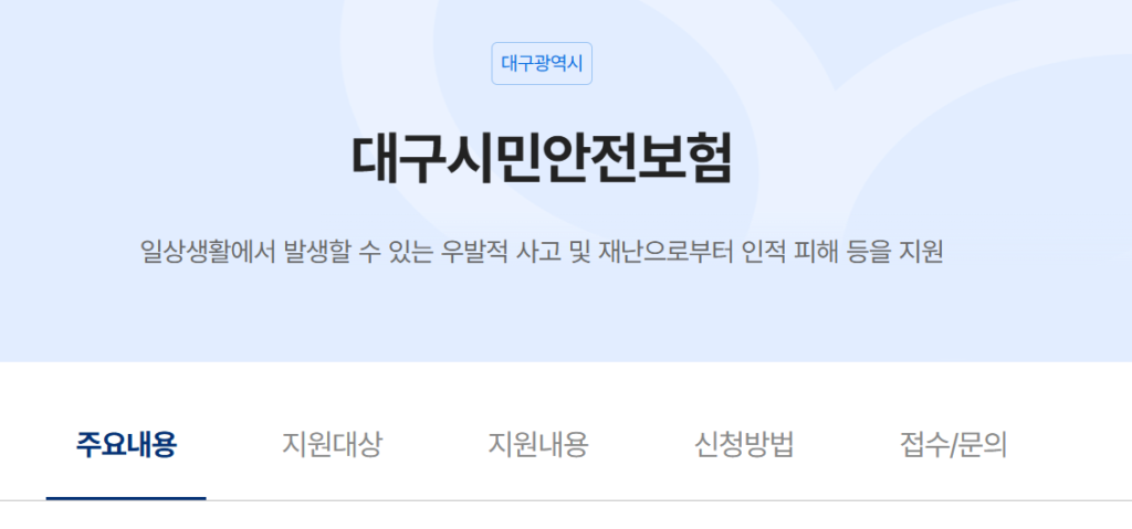 대구시민안전보험