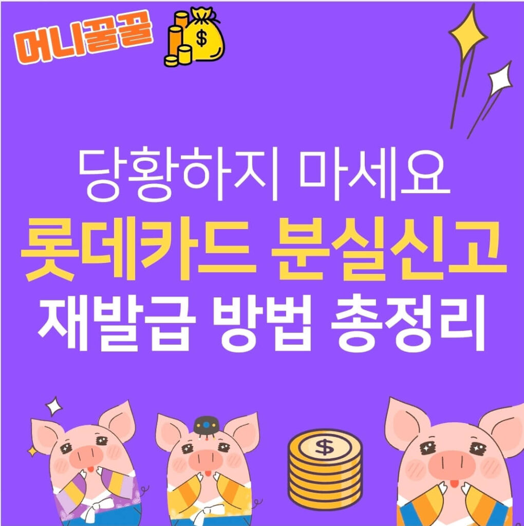 롯데카드 분실신고 해제 및 재발급 방법 1 롯데카드 분실신고