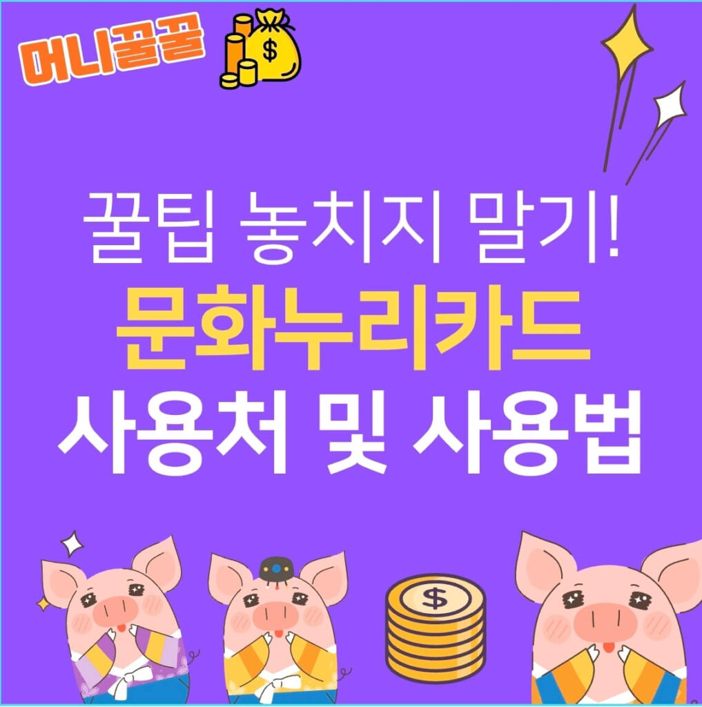 문화누리카드 포스팅 썸네일