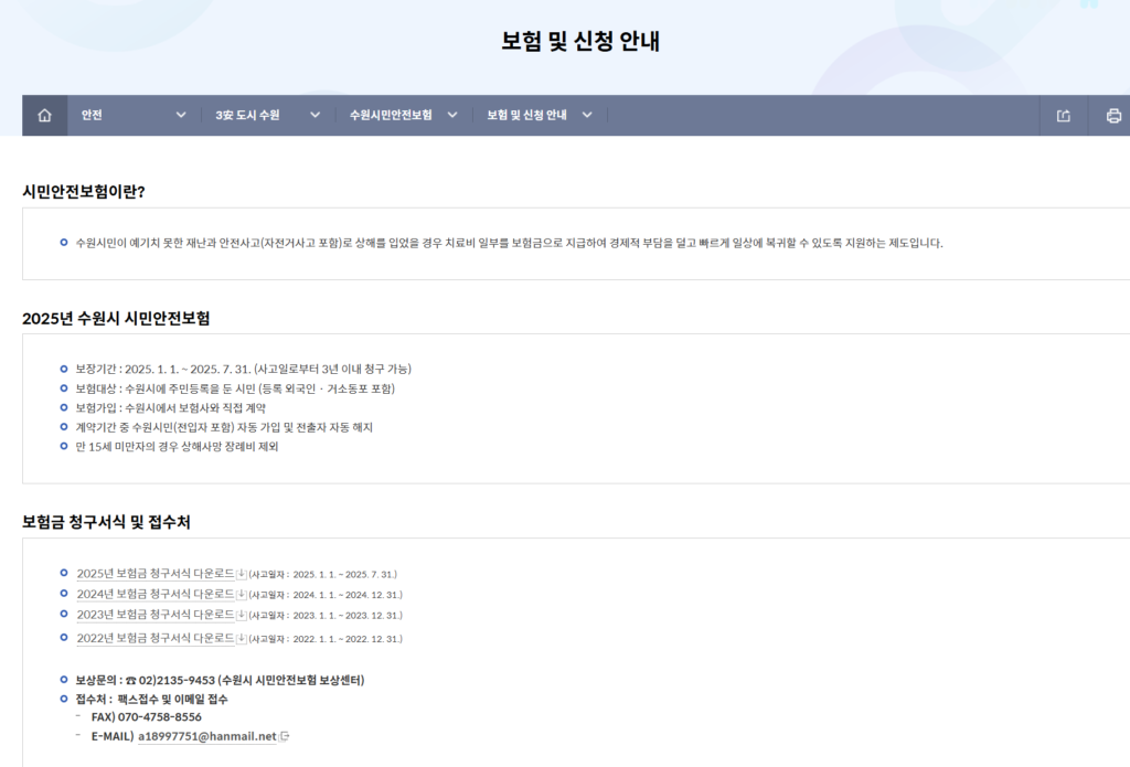수원시민안전보험 신청