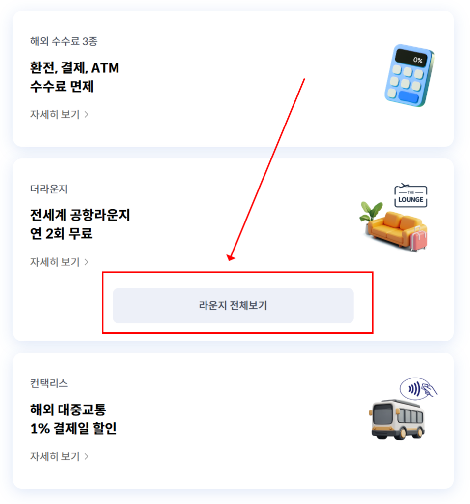 신한트래블체크카드 라운지