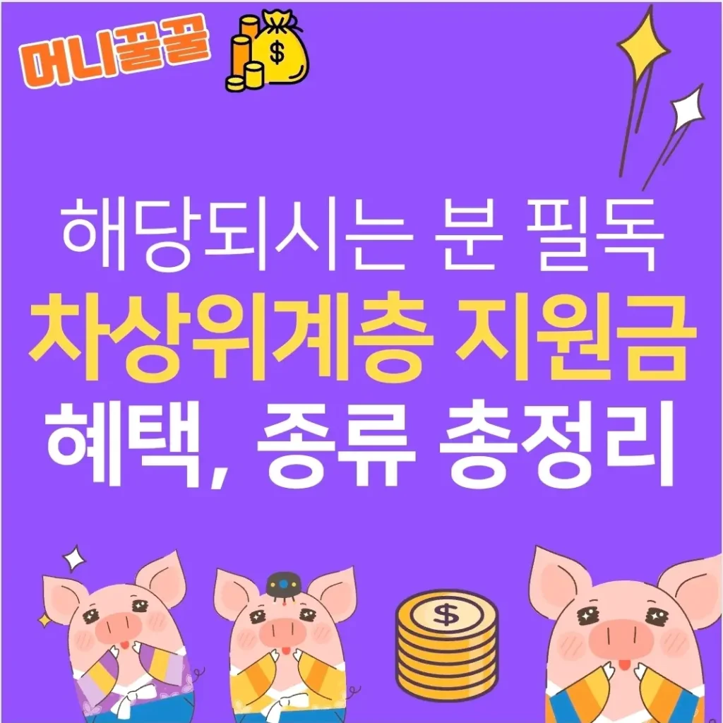 차상위계층 지원금 썸네일