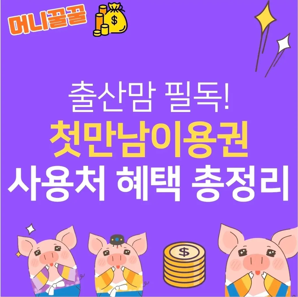 첫만남이용권 썸네일