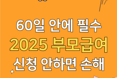 2025 부모급여 언제까지 지급할까? (+신청 방법)