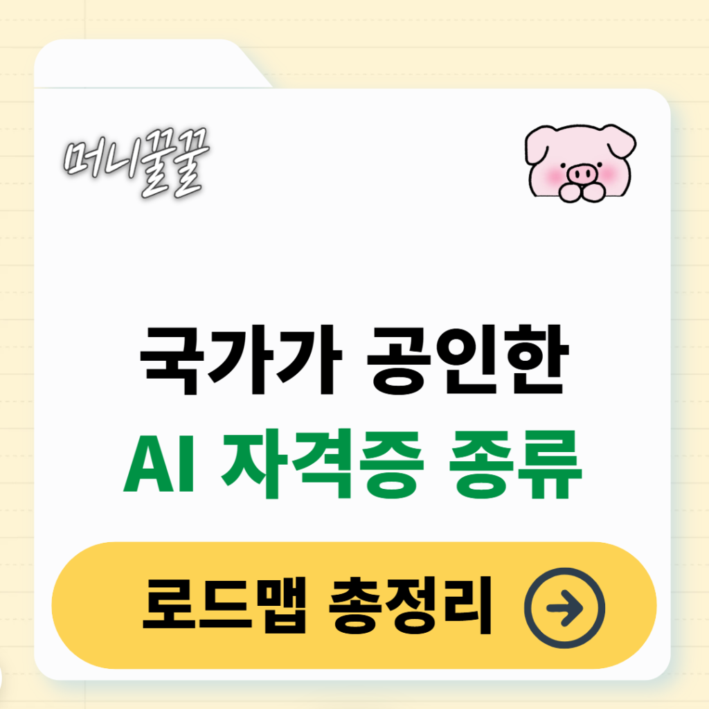 AI 자격증 종류