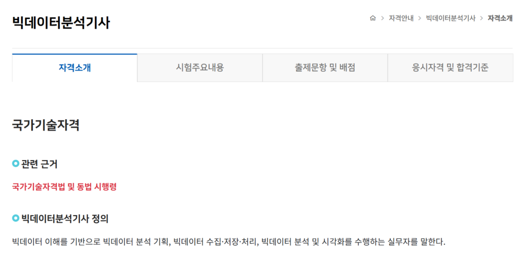 AI 자격증 종류(빅데이터 분석기사 내용)
