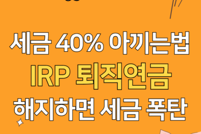 제목 : 개인형 IRP 퇴직연금 수령 방법(+해지시 세금, 연말정산 세액공제 불이익)