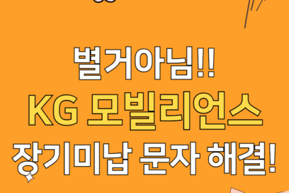 KG모빌리언스 장기미납 문자 조회 및 해결 방법