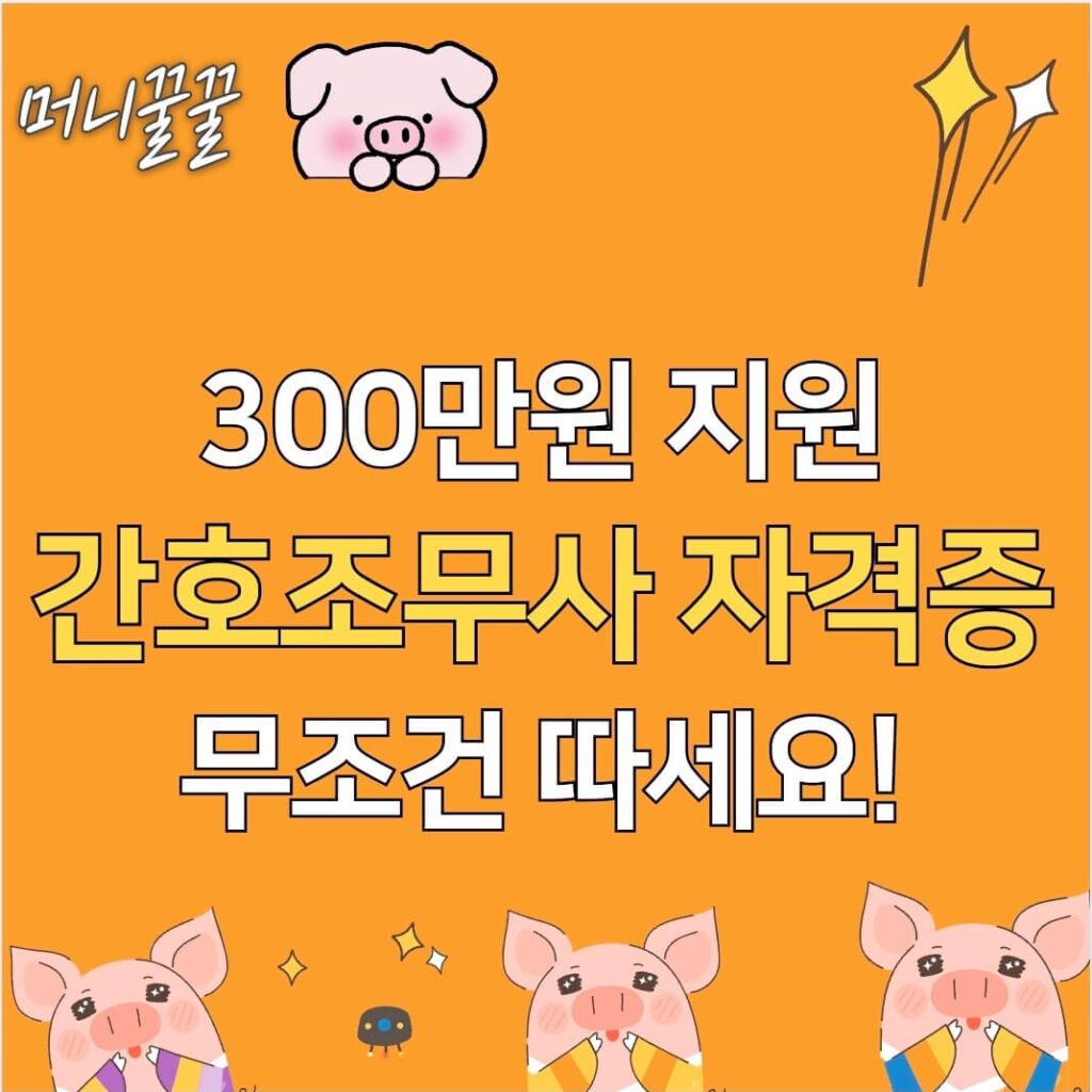 간호조무사 자격증 국비지원 따는법(+내일배움카드로 300만원 지원) 1 간호조무사 자격증 따는법