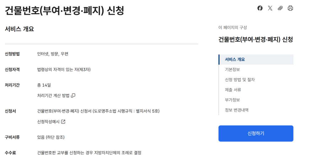 건물번호 부여(정부24에서 신청 가능)