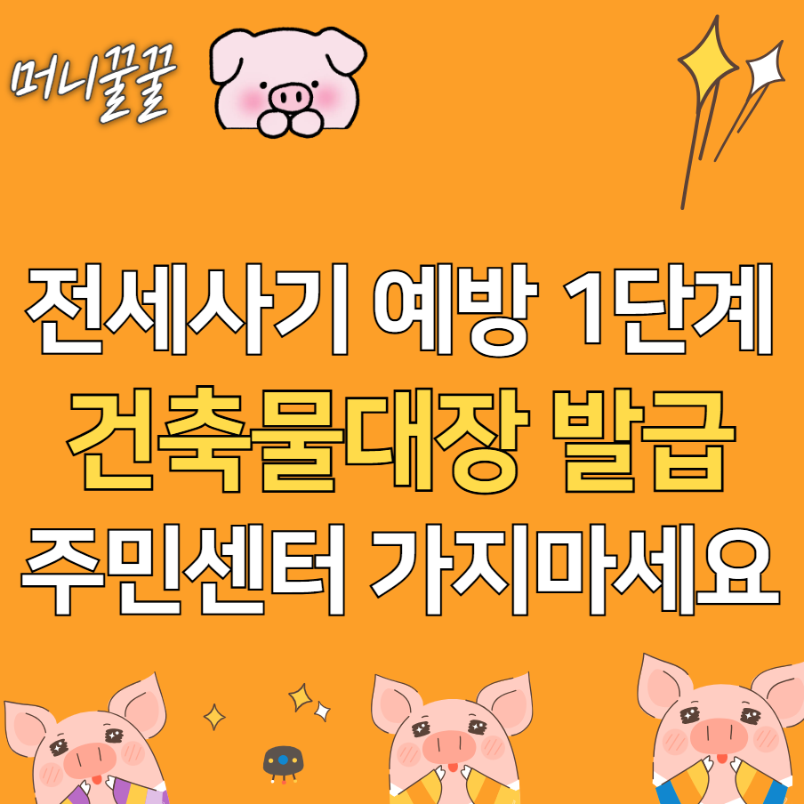 건축물대장 무료 열람 발급 방법(모바일, PC, 정부24) 1 건축물대장 무료 열람 썸네일