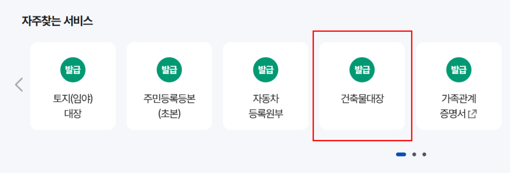 건축물대장 무료 열람 발급 방법(모바일, PC, 정부24) 2 건축물대장 발급 방법(정부24)