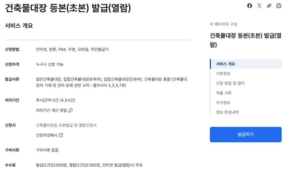 건축물대장 무료 열람 발급 방법(모바일, PC, 정부24) 3 건축물대장 발급 받는 방법