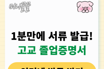 고등학교 졸업증명서 인터넷 발급 방법 총정리
