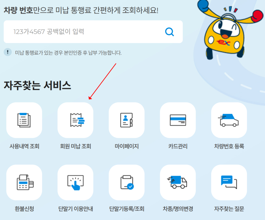 고속도로 미납요금 조회 방법