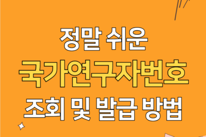 IRIS 국가연구자번호 발급 조회 방법(+등록 및 소속변경)