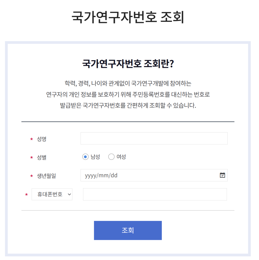 국가연구자번호 조회하는 화면