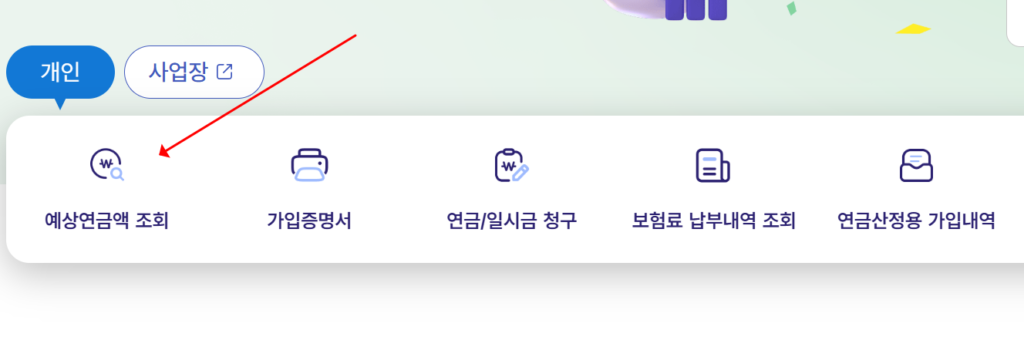 국민연금 예상수령액 계산