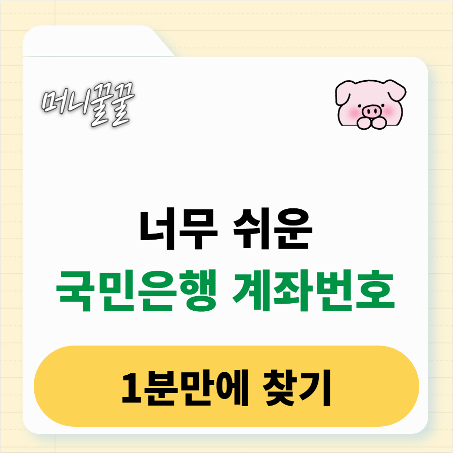 국민은행 계좌번호 찾기 및 변경 방법 1 국민은행 계좌번호 찾기