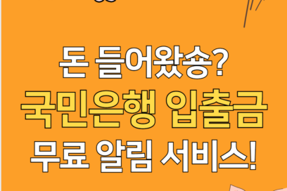 국민은행 입출금 문자 알림 서비스 신청 및 내역 확인 방법