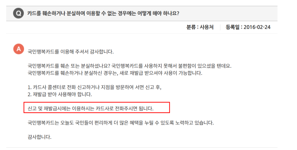 국민행복카드 재발급 등록