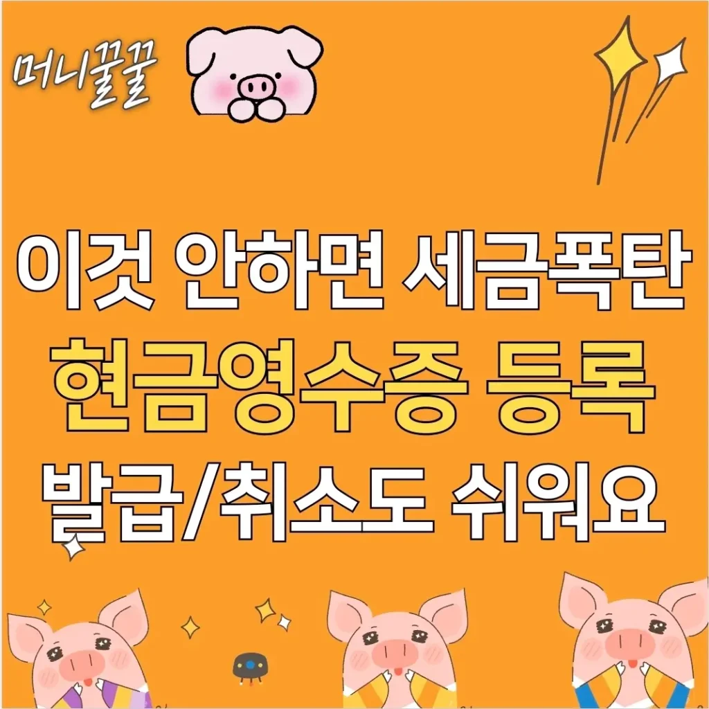 국세청 현금영수증 등록 조회 발급 취소 방법 A to Z 1 국세청 현금영수증 등록 썸네일