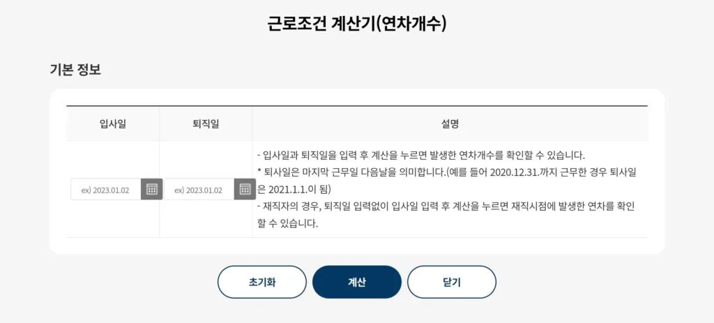 근로기준법 연차발생기준 계산기