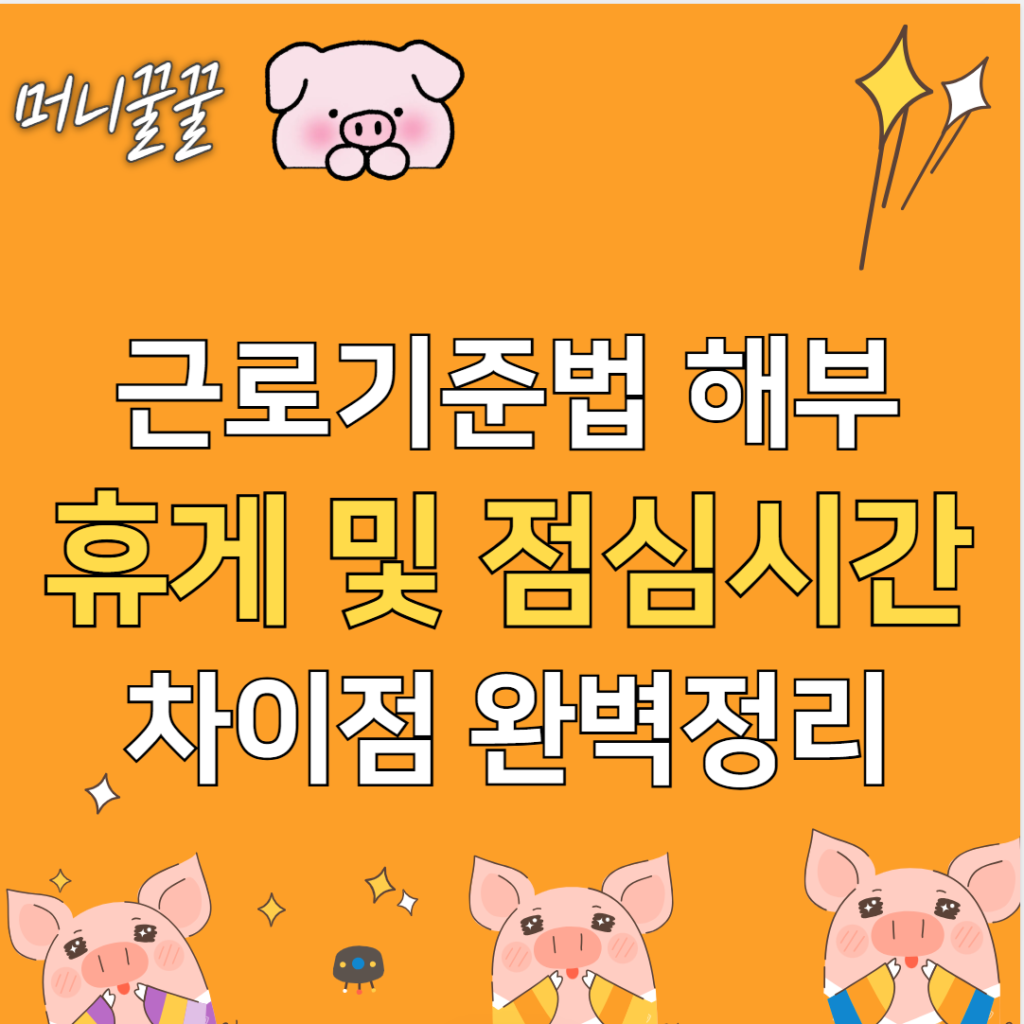근로기준법 휴게시간 점심시간 썸네일