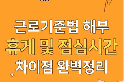 근로기준법 휴게시간 점심시간 차이(+미준수 대처방법)