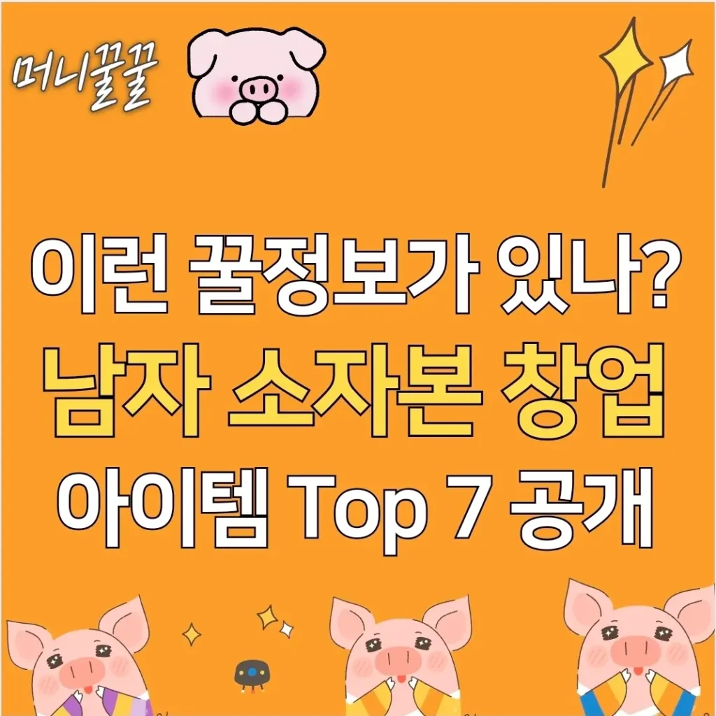 남자 소자본 창업 아이템 TOP 7 알아보기 썸네일