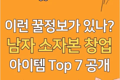 남자 소자본 창업 아이템 TOP 7(+꿀팁 공개)