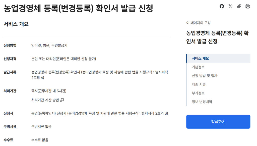 농업경영체등록확인서 인터넷 발급 방법(정부24)