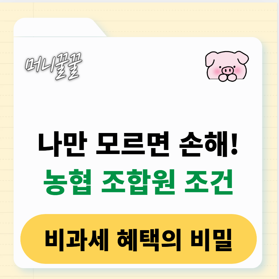 농협 조합원 자격 조건 및 가입 방법(+혜택, 가입비) 1 농협 조합원 자격 조건 알아보기