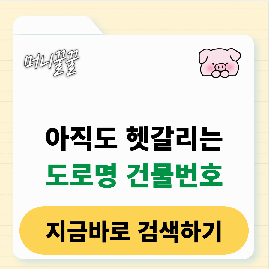 도로명 건물번호 검색 썸네일