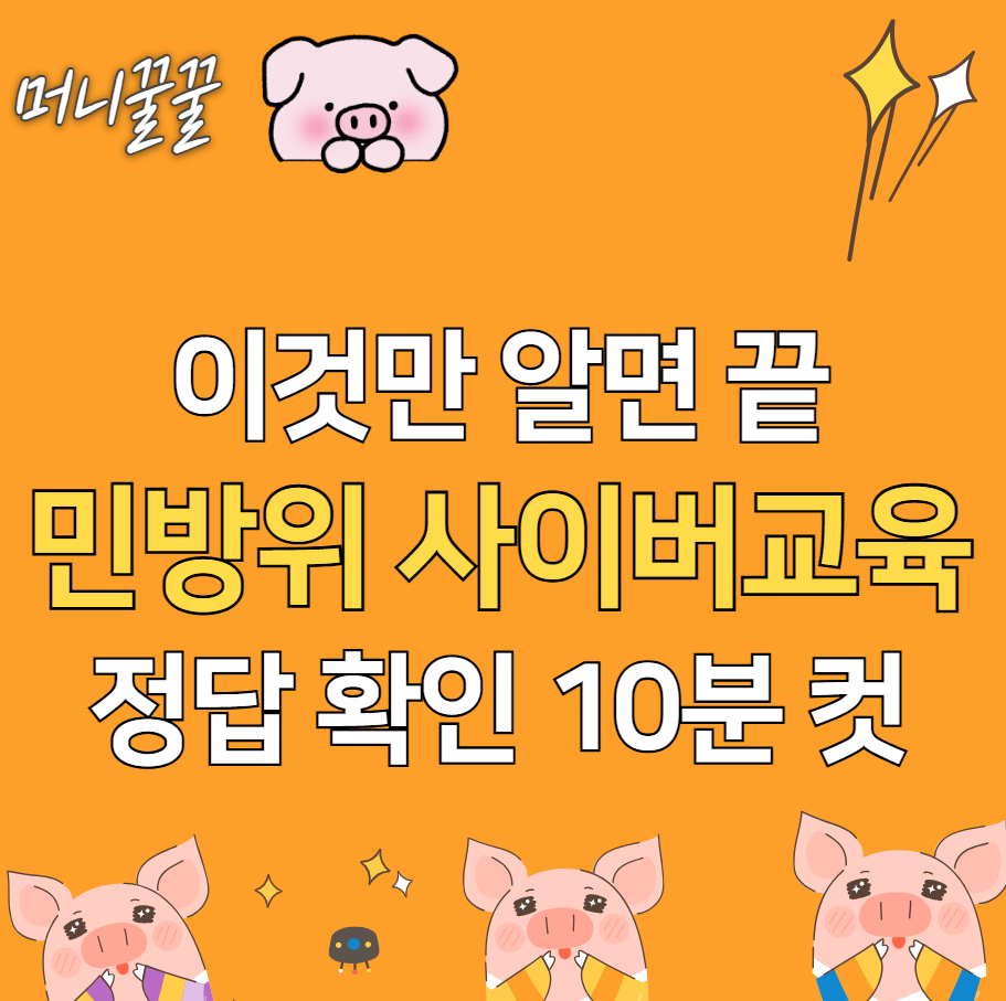 2025년 민방위 사이버교육 정답 답안지 예상문제(+연차, 대상, 시험 일정, 교육 기간) 1 민방위 사이버교육 정답 썸네일