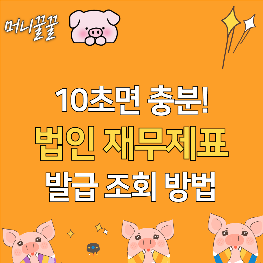 법인 재무제표 발급 방법 및 보는법(+조회 확인 방법) 1 법인 재무제표 발급 썸네일