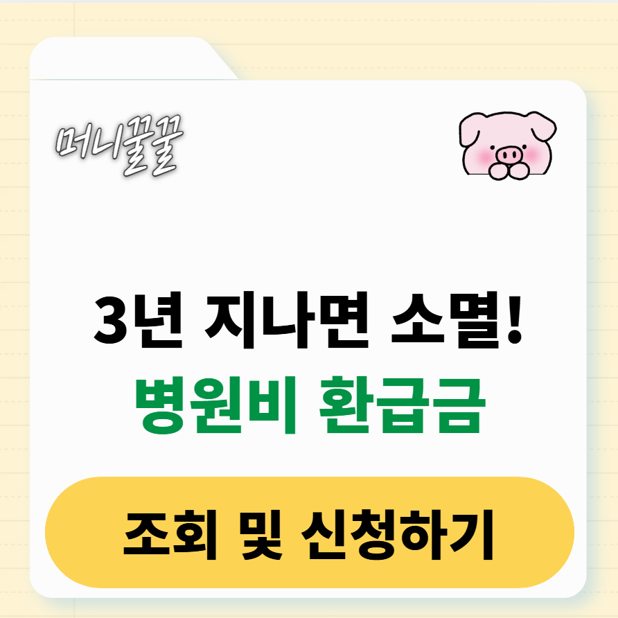 병원비 환급금 조회 및 신청 방법 총정리 1 병원비 환급금 조회 방법