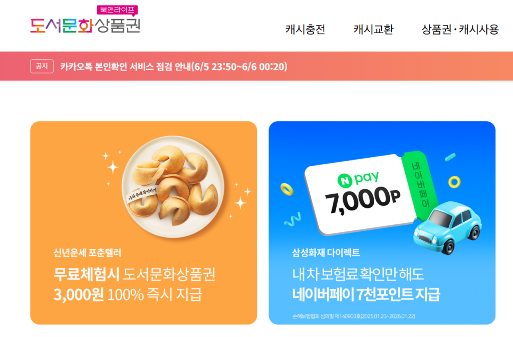 북앤라이프 도서문화상품권 현금화