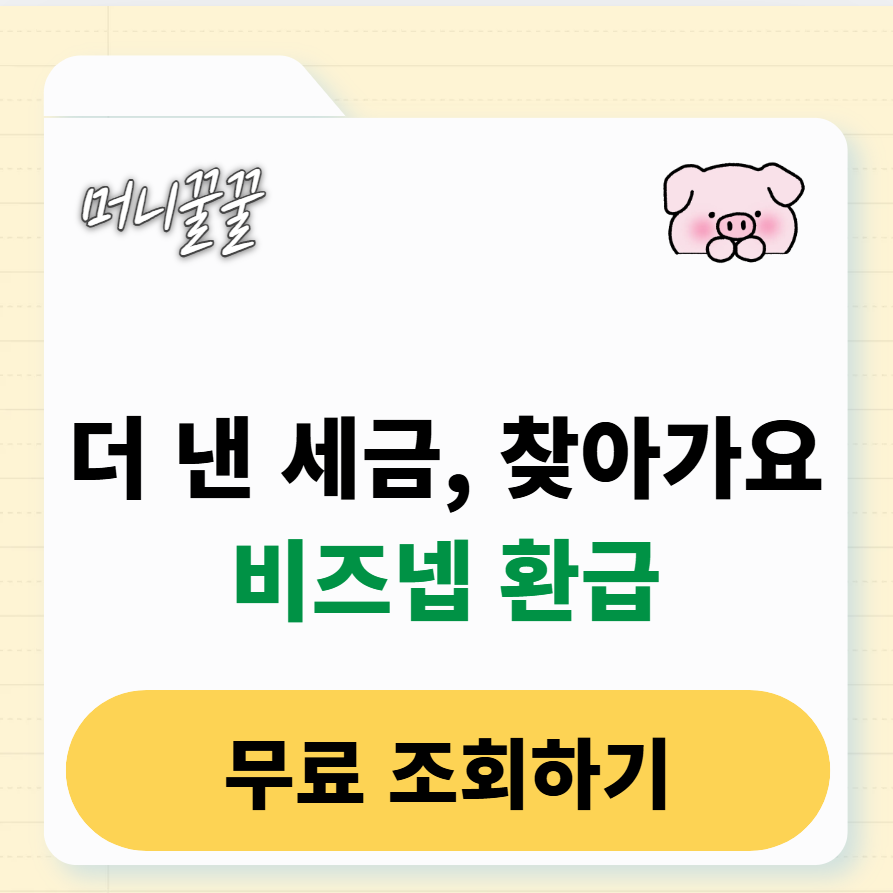 비즈넵 환급 수수료 완벽정리 1 비즈넵 환급