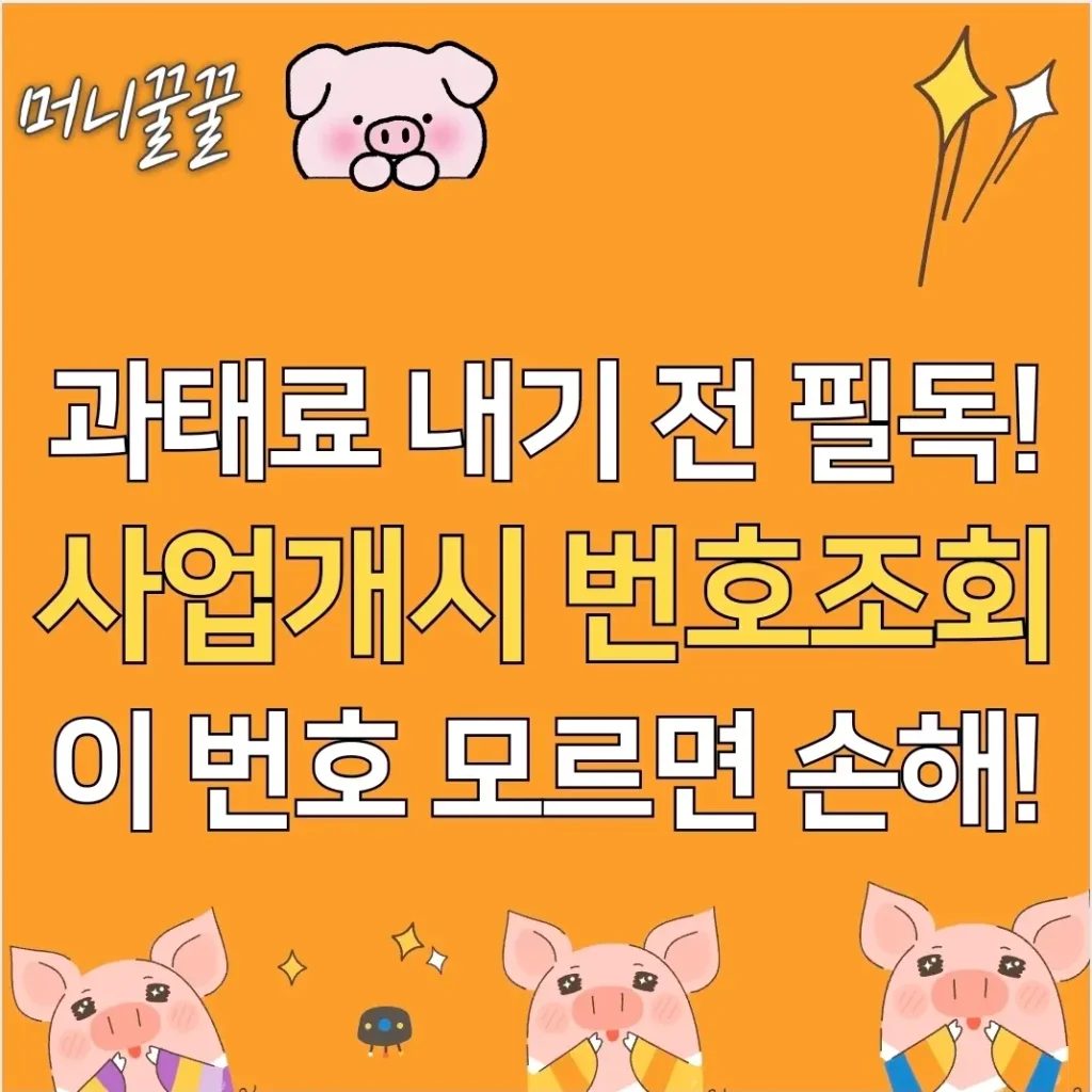 사업개시번호 조회 방법
