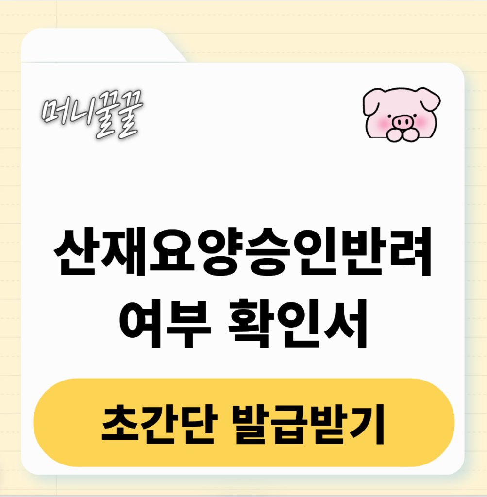 산재요양승인반려여부확인서 발급 방법