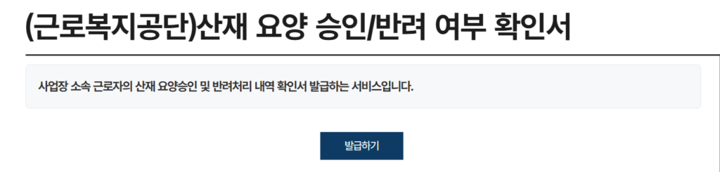 산재요양승인반려여부확인서 발급 페이지 화면(정부24)