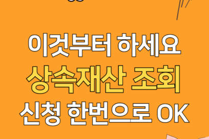 상속재산 조회 및 신청 방법(안심상속 원스톱 서비스)