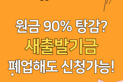 새출발기금 조건 신청방법 총정리(+연체, 폐업, 채무조정, 부실차주)