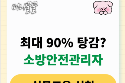 소방안전관리자 실무교육 주기 및 신청 방법 총정리(+과태료?)